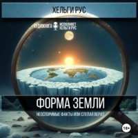 . Форма Земли. Неоспоримые факты или слепая вера?