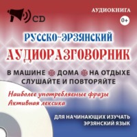 Мордовское Издательство. Русско-эрзянский аудиоразговорник