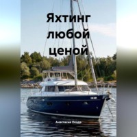 Анастасия Окада. Яхтинг любой ценой