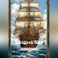 Анастасия Радзиевская. Бездна без имени