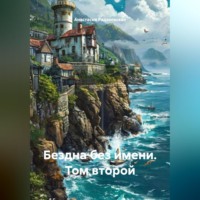 Анастасия Радзиевская. Бездна без имени. Том второй