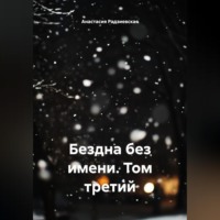 Анастасия Радзиевская. Бездна без имени. Том третий