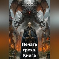 Анастасия Радзиевская. Печать греха. Книга первая