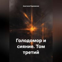 Анастасия Радзиевская. Голодомор и сияние. Том третий