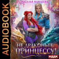 Наталья Мамлеева. Не драконьте принцессу!