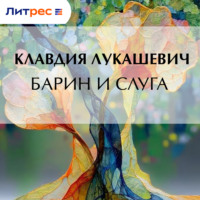 К. В. Лукашевич. Барин и слуга
