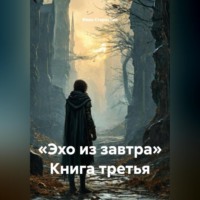 Иван Владимирович Старостин. «Эхо из завтра» Книга третья