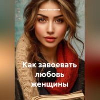 . Как завоевать любовь женщины
