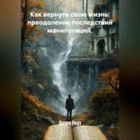 . Как вернуть свою жизнь: преодоление последствий манипуляций.