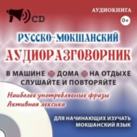 Мордовское Издательство. Русско-мокшанский аудиоразговорник
