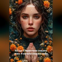. Когда я перестала спасать всех. Я начала спасать себя