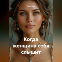 Луиса Хьюз. Когда женщина себя слышит