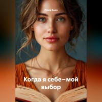 . Когда я себе – мой выбор