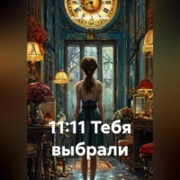 . 11:11 Тебя выбрали