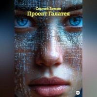 . Проект Галатея