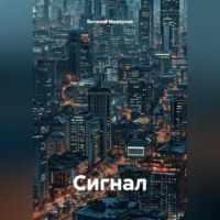. Сигнал