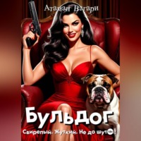 Атаман Вагари. Бульдог