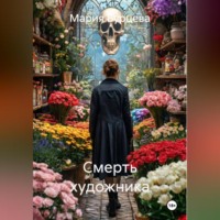 . Смерть Художника