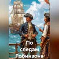 Валерий Радугин. По следам Робинзона