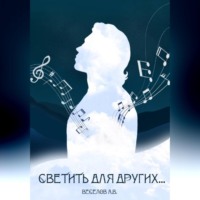 . Светить для других…