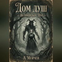 . Дом душ. Великий бог Пан