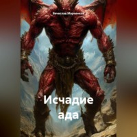 Вячеслав Марченков. Исчадие ада