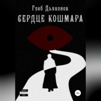 . Сердце кошмара