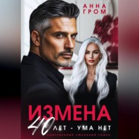 . Измена. 40 лет – ума нет
