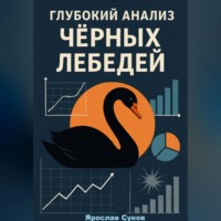 Ярослав Суков. Глубокий анализ Черных Лебедей