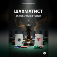 . ШАХМАТИСТ ЗА ПОКЕРНЫМ СТОЛОМ