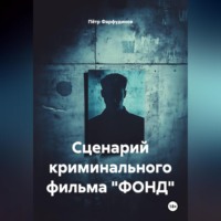 . Сценарий КРИМИНАЛЬНОГО фильма «ФОНД»