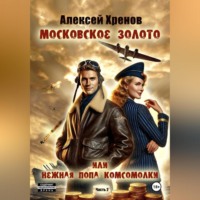 Алексей Хренов. Московское золото или нежная попа комсомолки. Часть Вторая.