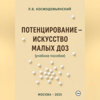 . Потенцирование: искусство малых доз