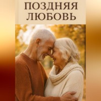 . Поздняя любовь.