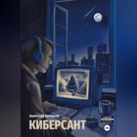 . Киберсант