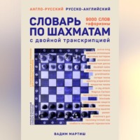 Вадим Сергеевич Мартиш. Англо-русский русско-английский словарь по шахматам