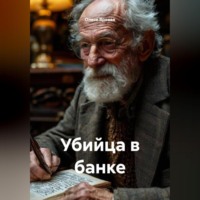 Олеся Яровая. Убийца в банке