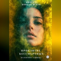 . Проклятие Бессмертных: Король Всего (Книга 5)