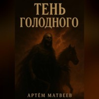 Артём Матвеев. Тень Голодного