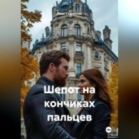 . Шепот на кончиках пальцев