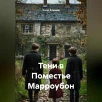 Антон Алмазов. Тени в Поместье Марроубон