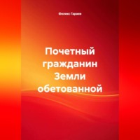 . Почетный гражданин Земли обетованной