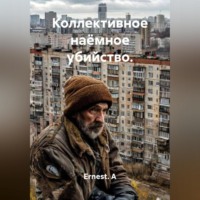 Ernest. A. Коллективное наёмное убийство.