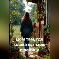 Михаил Герега. Дом там, где кошка ест мою пшеницу