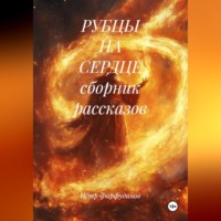 . РУБЦЫ НА СЕРДЦЕ сборник рассказов