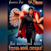 . Мой фиктивный жених. Будешь моей, соседка!