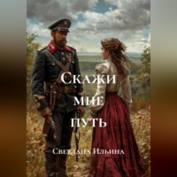 Светлана Викторовна Ильина. Скажи мне путь