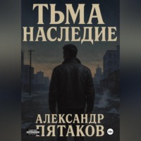 Александр Вадимович Пятаков. ТЬМА: НАСЛЕДИЕ