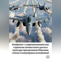 Irina Tkachuk. Конфликт с современниками как стратегия личностного роста в культуре преодоления (Научная статья в популярном изложении)