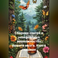 Сергей Чувашов. Сборник статей о невероятных возможностях вашего мозга. Книга седьмая